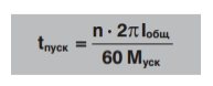 Время пуска электродвигателя Время пуска электродвигателя
